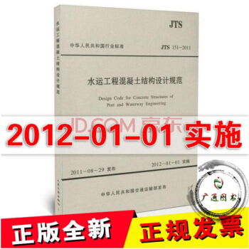 JTS 151-2011 水运工程混凝土结构设计规范 pdf epub mobi 电子书 下载