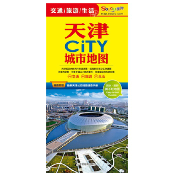 天津地图2017版天津CITY 城市地图 交通 旅游 生活 覆膜防水耐折 赠送交通线路 pdf epub mobi 电子书 下载