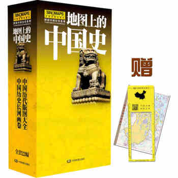 圖說中國曆史·地圖上的中國史(全套22幅;中國曆代版圖全集,中國曆史長河畫捲)