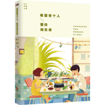 希望有个人 爱你如生命 新浪微博人气漫画家 pdf epub mobi 电子书 下载