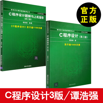 谭浩强第三版】 C语言程序设计教材+C程序设计题解与上机指导 c语言入门经典书籍 c语