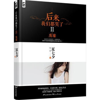 后来我们都哭了2(2)废墟 pdf epub mobi 电子书 下载