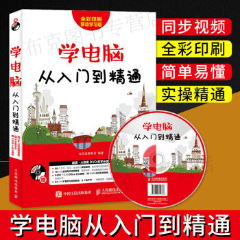 包邮 学电脑从入门到精通新版 操作系统学习教程 新手学电脑书籍 零基础办公软件初级