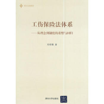 正版现货 工伤保险法体系——从理念到制度的重塑与回归 郑晓珊 清华大学出版社 pdf epub mobi 电子书 下载