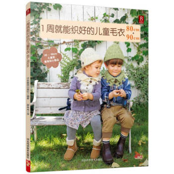 包郵 1周就能織好的兒童毛衣8-9cm 嬰兒寶寶毛衣編織大全花樣鈎針棒針編織手工編織教程書