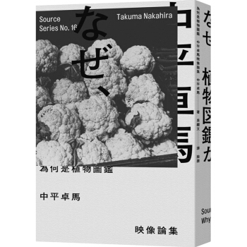 為何是植物圖鑑：中平卓馬映像論集 日本摄影师作品集 臉譜出版 pdf epub mobi 电子书 下载