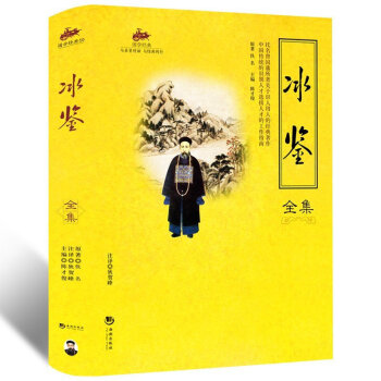 国学经典 与圣贤对话 与经典同行 文学作品 宗教哲学 系列 1 冰鉴
