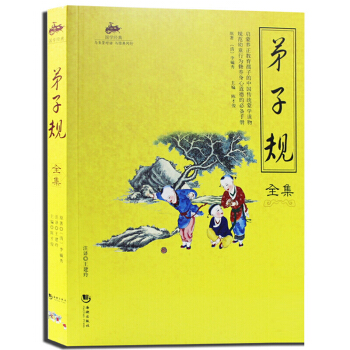 国学经典 与圣贤对话 与经典同行 文学作品 宗教哲学 系列 1 弟子规全集