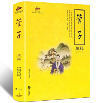 国学经典 与圣贤对话 与经典同行 文学作品 宗教哲学 系列 1 管子