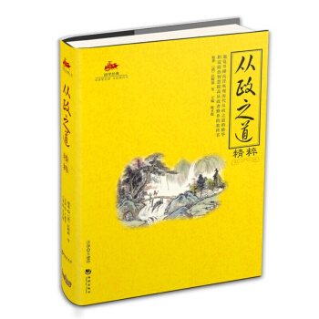 国学经典 与圣贤对话 与经典同行 文学作品 宗教哲学 系列 1 从政之道精粹