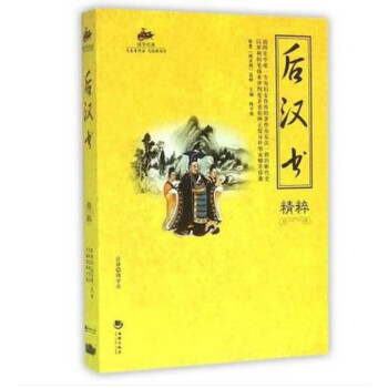 国学经典 与圣贤对话 与经典同行 文学作品 宗教哲学 系列 1 后汉书