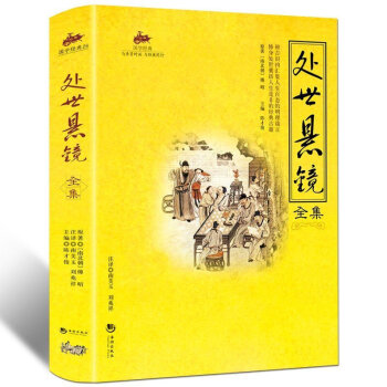 國學經典 與聖賢對話 與經典同行 文學作品 宗教哲學 係列 1 處世懸鏡全集