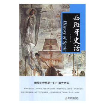 西班牙史話 曆史 書籍 pdf epub mobi 電子書 下載