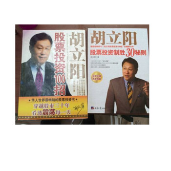 新版现货 胡立阳股票投资100招 +胡立阳股票投资制胜30秘则