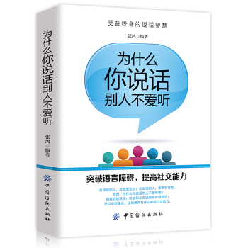 為什麼你說話彆人不愛聽 提高情商人際交往說話的技巧書幽默學錶達能力社交談判講話語言藝術銷售 pdf epub mobi 電子書 下載