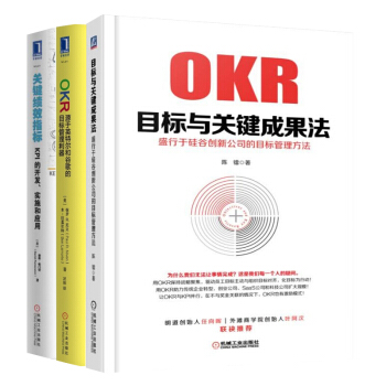 包郵 OKR目標與關鍵成果法+OKR 源於英特爾和榖歌的+關鍵績效指標KPI的 3本 pdf epub mobi 電子書 下載