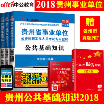 貴州事業單位考試用書2018全套 公共基礎知識教材+曆年真題+全真模擬試捲貴陽遵義畢節安順黔東西南 pdf epub mobi 電子書 下載