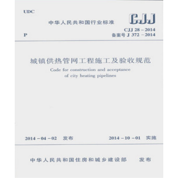 CJJ28-2014 城鎮供熱管網工程施工及驗收規範 pdf epub mobi 電子書 下載