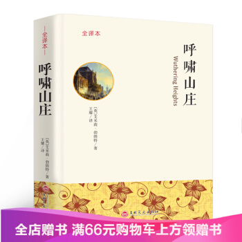 【满49减15元】呼啸山庄 世界名著 课外读无删版 艾米莉·勃朗特