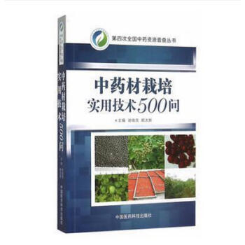 中药材栽培实用技术500问 第四次全国中药资源普查丛书 药材种植知识大全 药材病虫害防治教 pdf epub mobi 电子书 下载