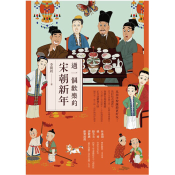 過一個歡樂的宋朝新年/李開周/時報文化出版 生活饮食文化/港台繁体中文 pdf epub mobi 电子书 下载