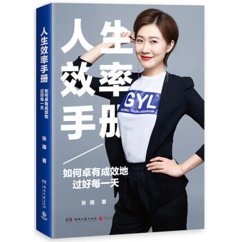 人生效率手册:如何卓有成效地过好每** 张萌著 有效抗击拖延症低效无法坚持懒癌 提高效率