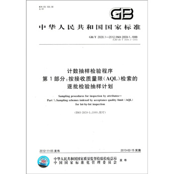 GB/T 2828.1-2012 計數抽樣檢驗程序按接收第1部分 按接收質量限(AQL)檢 pdf epub mobi 電子書 下載