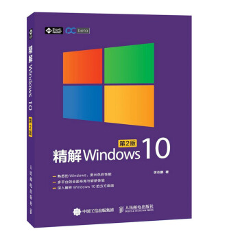 包郵 精解Windows 10 第2版 win10教程書籍 win10使用詳解 win1 pdf epub mobi 電子書 下載