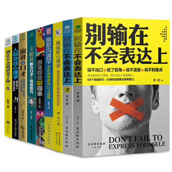 演讲与口才沟通说话之道人际交往心理学别输在不会表达上共9册好好说话谈判沟通技巧训练书籍正版 pdf epub mobi 电子书 下载