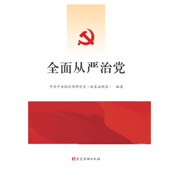 现货新华书店 正版图书 全面从严治党 特价 9787509906774 pdf epub mobi 电子书 下载