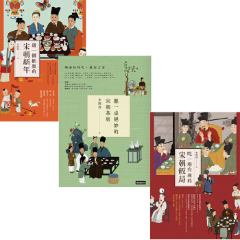 擺一桌絕妙的宋朝茶席+過一個歡樂的宋朝新年+吃一場有趣的宋朝飯局/李開周 3本1套 港台繁体 pdf epub mobi 电子书 下载
