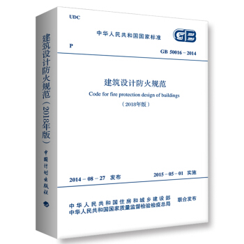 正版 2018修订版 建筑设计防火规范 新版GB50016-2014(2018年版 )