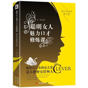 聰明女人魅力口纔修煉課嚮前一步做內心強大的女人按自己的意願過一生女性書籍社交口纔與交際正版 pdf epub mobi 電子書 下載