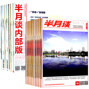 半月談雜誌+內部版18年新期10本打包非雜誌公務員考試題參考資料詳細期數見詳情頁介紹