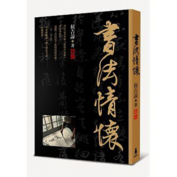 【中商原版】书法情怀 港台原版 侯吉谅 木马文化 书法