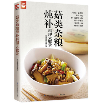 好食尚 烹饪美食 家常菜谱 系列 菇类杂粮炖补 pdf epub mobi 电子书 下载