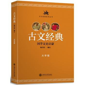 现货新华书店 正版图书 古文经典(大学版) 特价 9787313136039 pdf epub mobi 电子书 下载