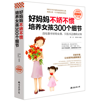 好媽媽不嬌不慣培養女孩300個細節