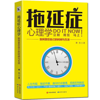 拖延症心理学与生活高情商如何掌控自己的时间与生活没有任何借口拖延症情绪抗压力读心术 pdf epub mobi 电子书 下载