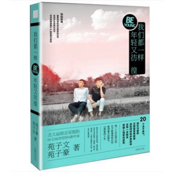 我们都一样，年轻又彷徨 北大双胞胎苑子文、苑子豪*新暖心故事集 pdf epub mobi 电子书 下载