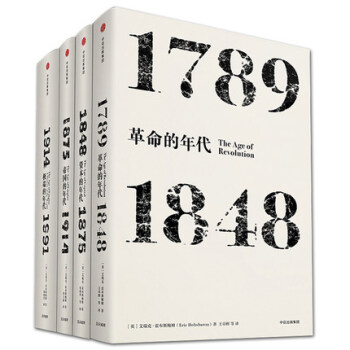 見識叢書：革命的年代+資本的年代+帝國的年代+極端的年代【共4冊】瞭解現代世界史的入門讀物 pdf epub mobi 電子書 下載