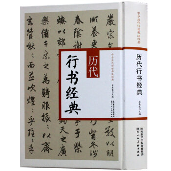 正版 历代行书经典 中华历代传世书法经典 王羲之兰亭序 王献之黄庭经行书字帖书籍 pdf epub mobi 电子书 下载