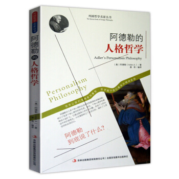 哲学书籍 外国哲学名家丛书 系列 阿德勒的人格哲学 pdf epub mobi 电子书 下载