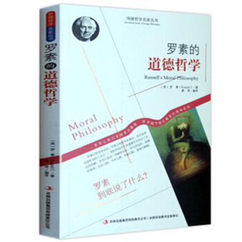 哲學書籍 外國哲學名傢叢書 係列 羅素的道德哲學 pdf epub mobi 電子書 下載