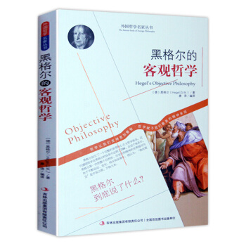 哲学书籍 外国哲学名家丛书 系列 黑格尔的客观哲学 pdf epub mobi 电子书 下载