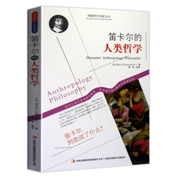 哲学书籍 外国哲学名家丛书 系列 笛卡尔的人类哲学 pdf epub mobi 电子书 下载