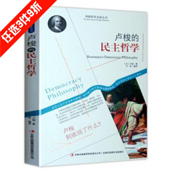 哲学书籍 外国哲学名家丛书 系列 卢梭的民主哲学 pdf epub mobi 电子书 下载