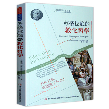 哲學書籍 外國哲學名傢叢書 係列 蘇格拉底的教化哲學 pdf epub mobi 電子書 下載