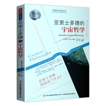 哲学书籍 外国哲学名家丛书 系列 亚里士多德的宇宙哲学 pdf epub mobi 电子书 下载
