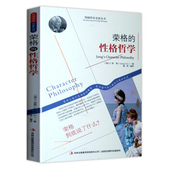 哲学书籍 外国哲学名家丛书 系列 荣格的性格哲学 pdf epub mobi 电子书 下载